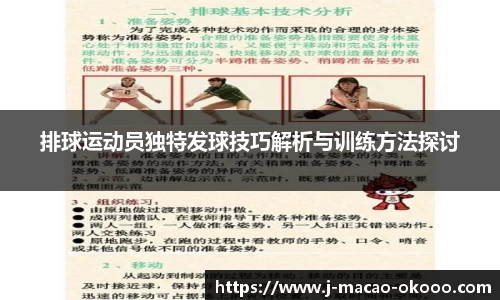 排球运动员独特发球技巧解析与训练方法探讨