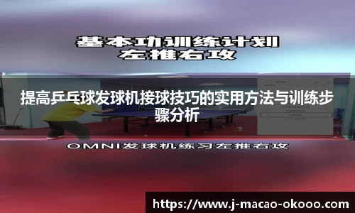 提高乒乓球发球机接球技巧的实用方法与训练步骤分析