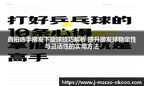 直拍选手接发下旋球技巧解析 提升接发球稳定性与灵活性的实用方法