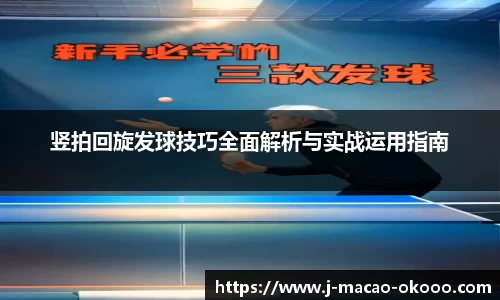 竖拍回旋发球技巧全面解析与实战运用指南