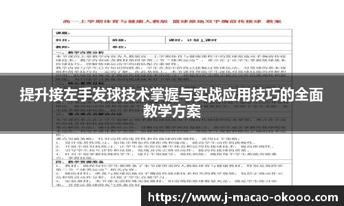 提升接左手发球技术掌握与实战应用技巧的全面教学方案